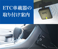 ETC車載器の取付け案内