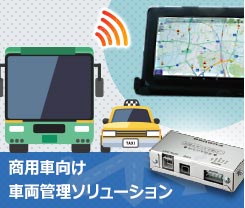 PT-G1を活用した商用車向け車両管理ソリューション