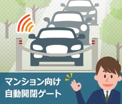 ETCがリモコンに。マンション駐車場向けハンズフリーゲート