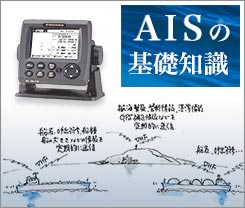 AISの基礎知識