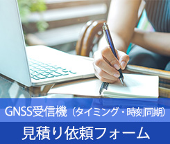 見積り依頼フォーム（タイミング・時刻同期用 GNSS受信機）