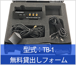 TB-1 貸出し申込みフォーム