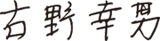 社长　古野　幸男