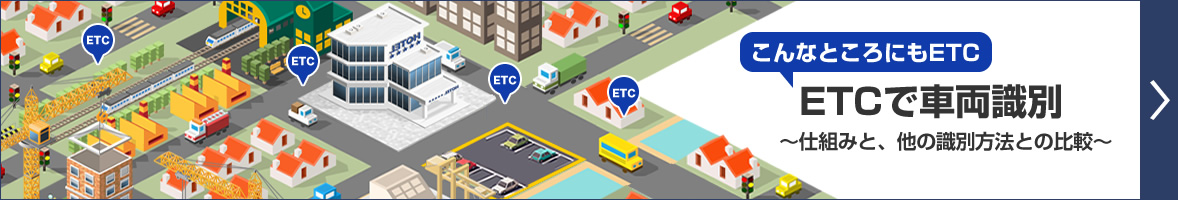 ETCで車両識別