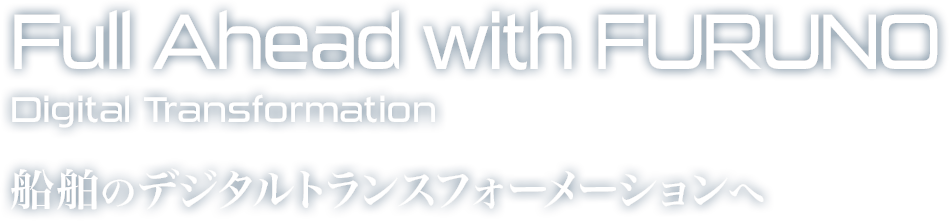 Go Ahead With Furuno Digital Tramsformation 船舶のデジタルトランスフォーメーションへ