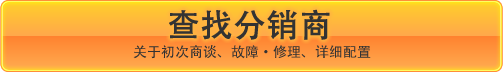 查找分销商 关于初次商谈、故障・修理、详细配置