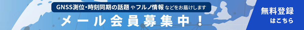 GPS/GNSSチップ&モジュールコラム メール会員募集中！GNSS測位・時刻同期の話題とフルノの最新情報をお届けします(登録無料)