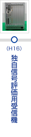 独自信号評価用受信機