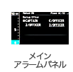 メインアラームパネル