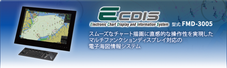 フルノECDIS (電子海図情報表示システム) FMD-3005