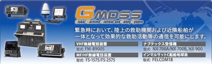 緊急時において、陸上の救助機関および近隣船舶が一体となって効果的な救助活動の通信を可能にします。
