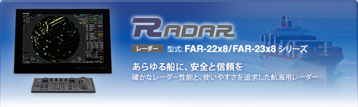 Radar FAR-22x8/FAR-23x8シリーズ