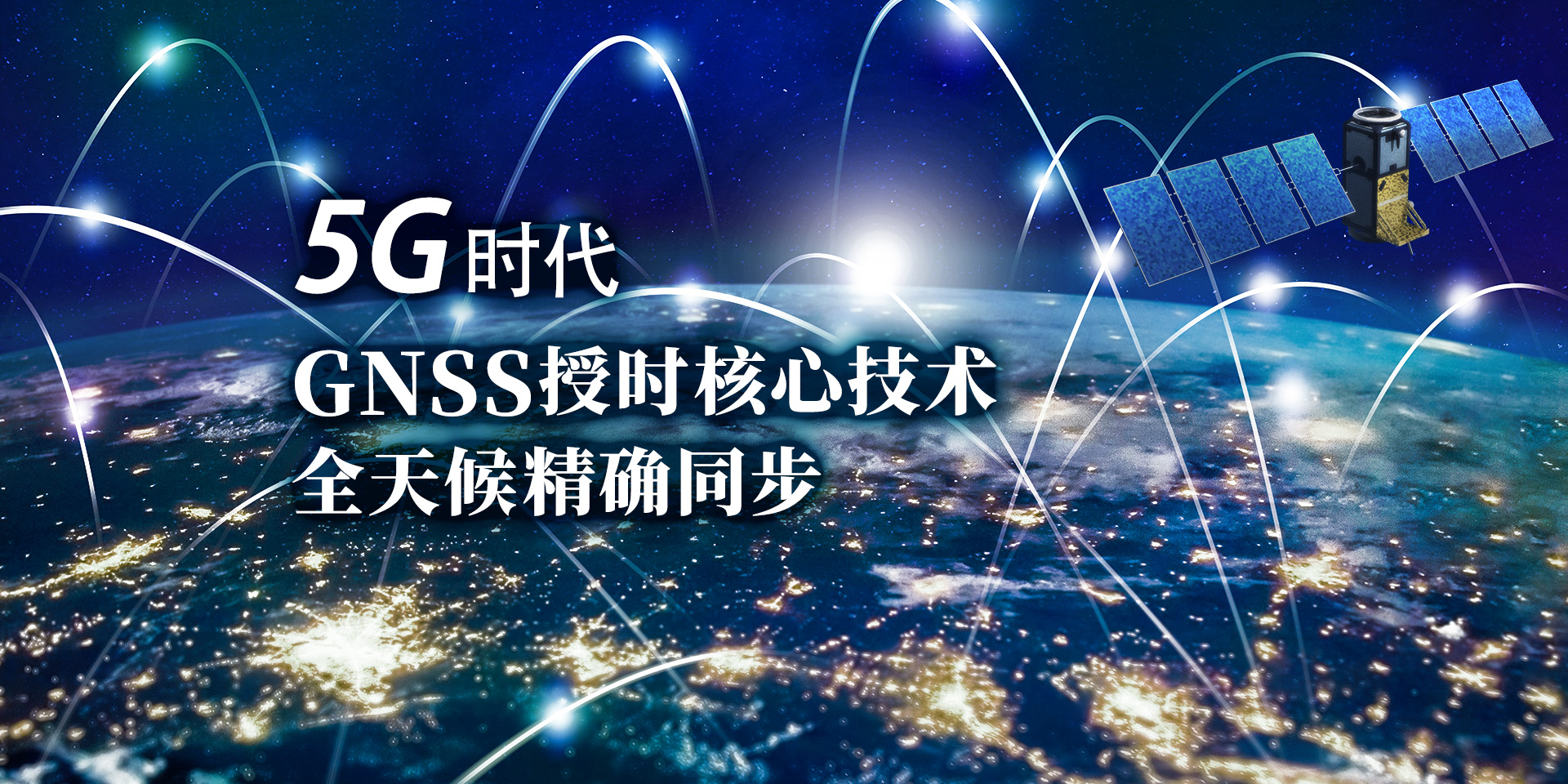 5G时代GNSS授时核心技术全天候精确同步