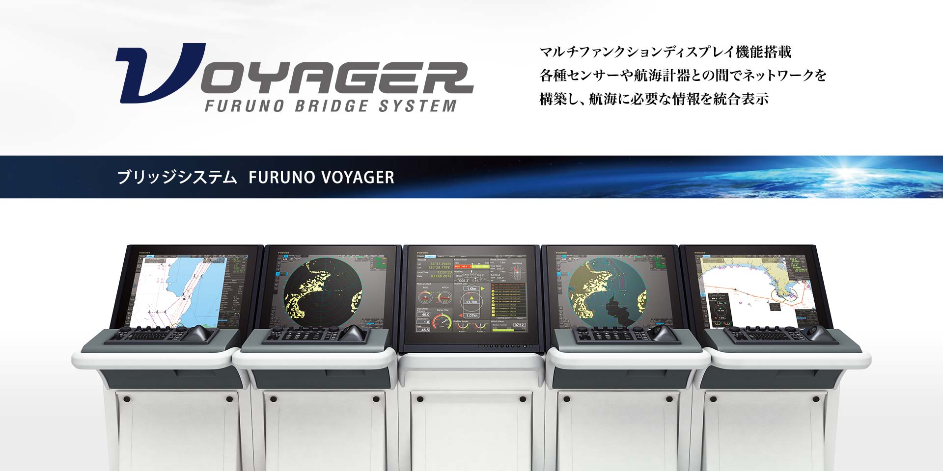 フルノVOYAGER 次世代ブリッジシステム