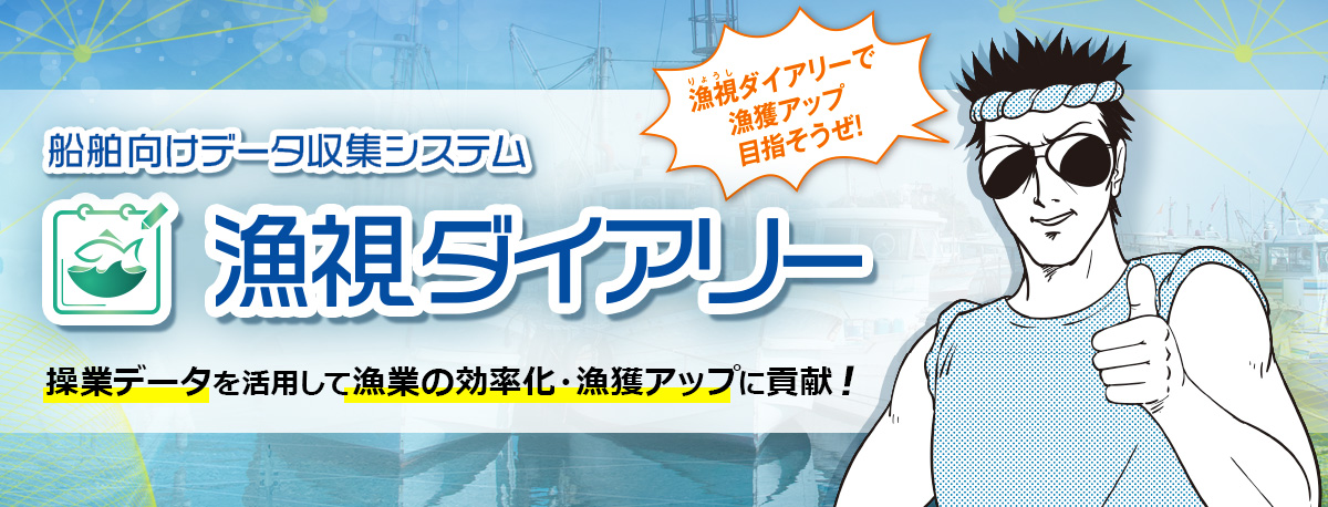 船舶向けデータ収集システム 漁視ダイアリー操業データを活用して漁業の効率化・漁獲アップに貢献!