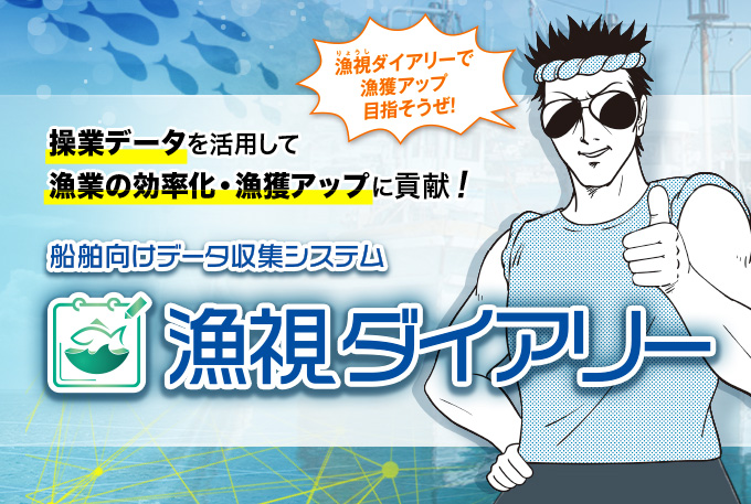 船舶向けデータ収集システム 漁視ダイアリー操業データを活用して漁業の効率化・漁獲アップに貢献!