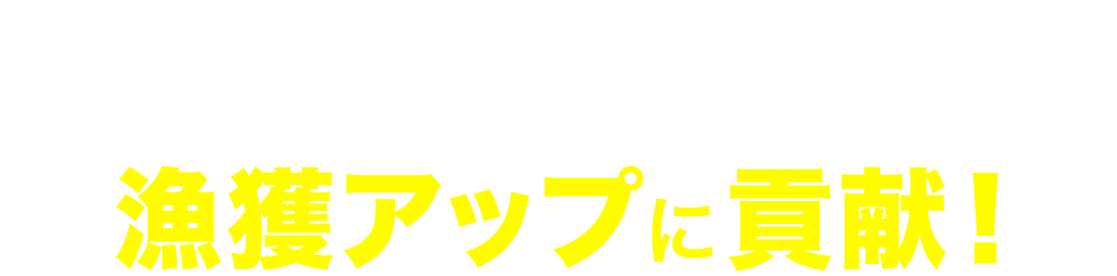 そのお悩み、漁視ダイアリーを活用して漁獲アップに貢献！