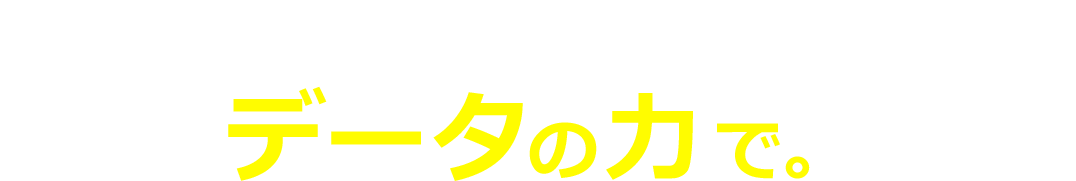 沖でも陸でもあなたの操業をサポートします。データの⼒で。