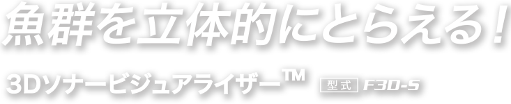 魚群を立体的にとらえる！3Dソナービジュアライザー F3D-S